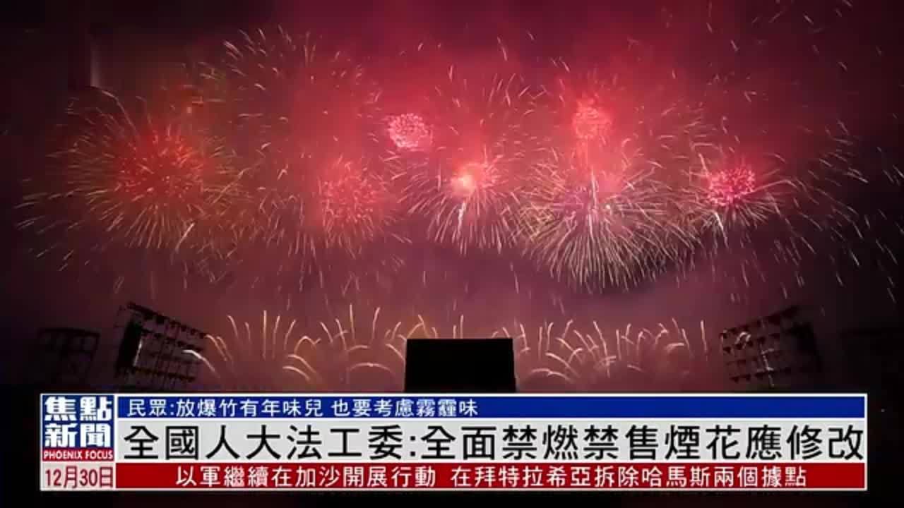 全国人大法工委：全面禁燃禁售烟花应修改