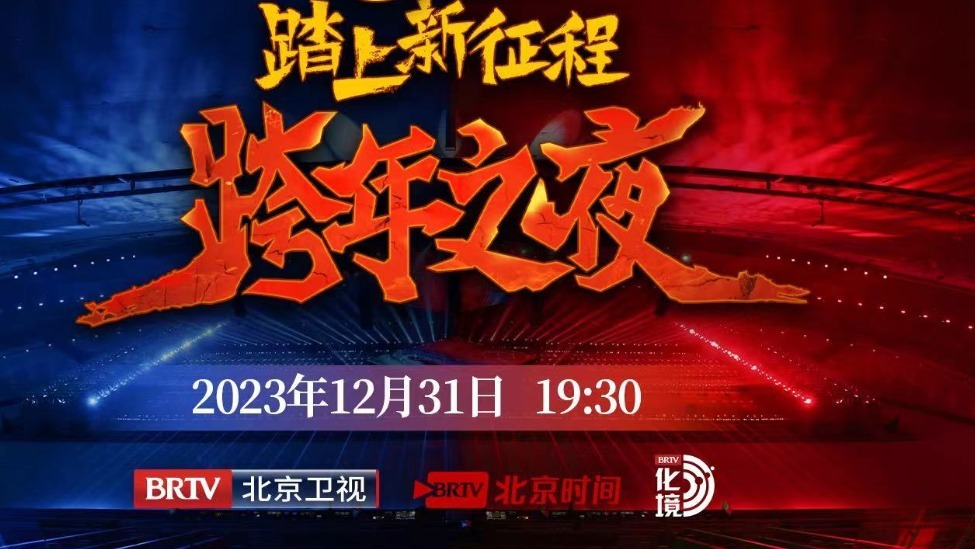 2024北京卫视跨年之夜，不玩儿虚的！凤凰网 7257