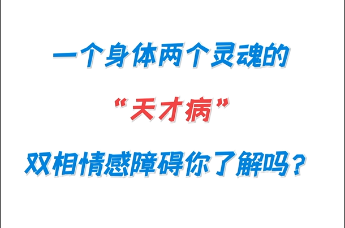 什么是双向情感障碍病因 CA72440B5344D7104C4F7B14E5BD744720DCBF22_size42_w345_h228.png