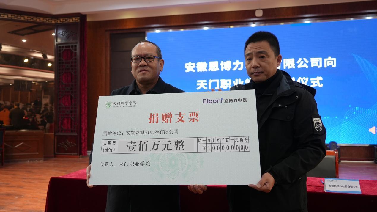 安徽恩博力电器有限公司向天门职业学院捐款 100 万元