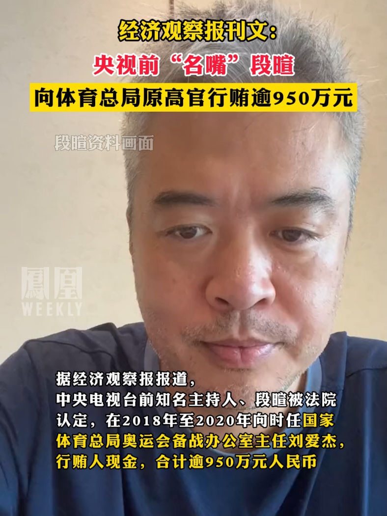 经济观察报刊文：央视前“名嘴”段暄向体育总局原高官行贿逾950万元#段暄