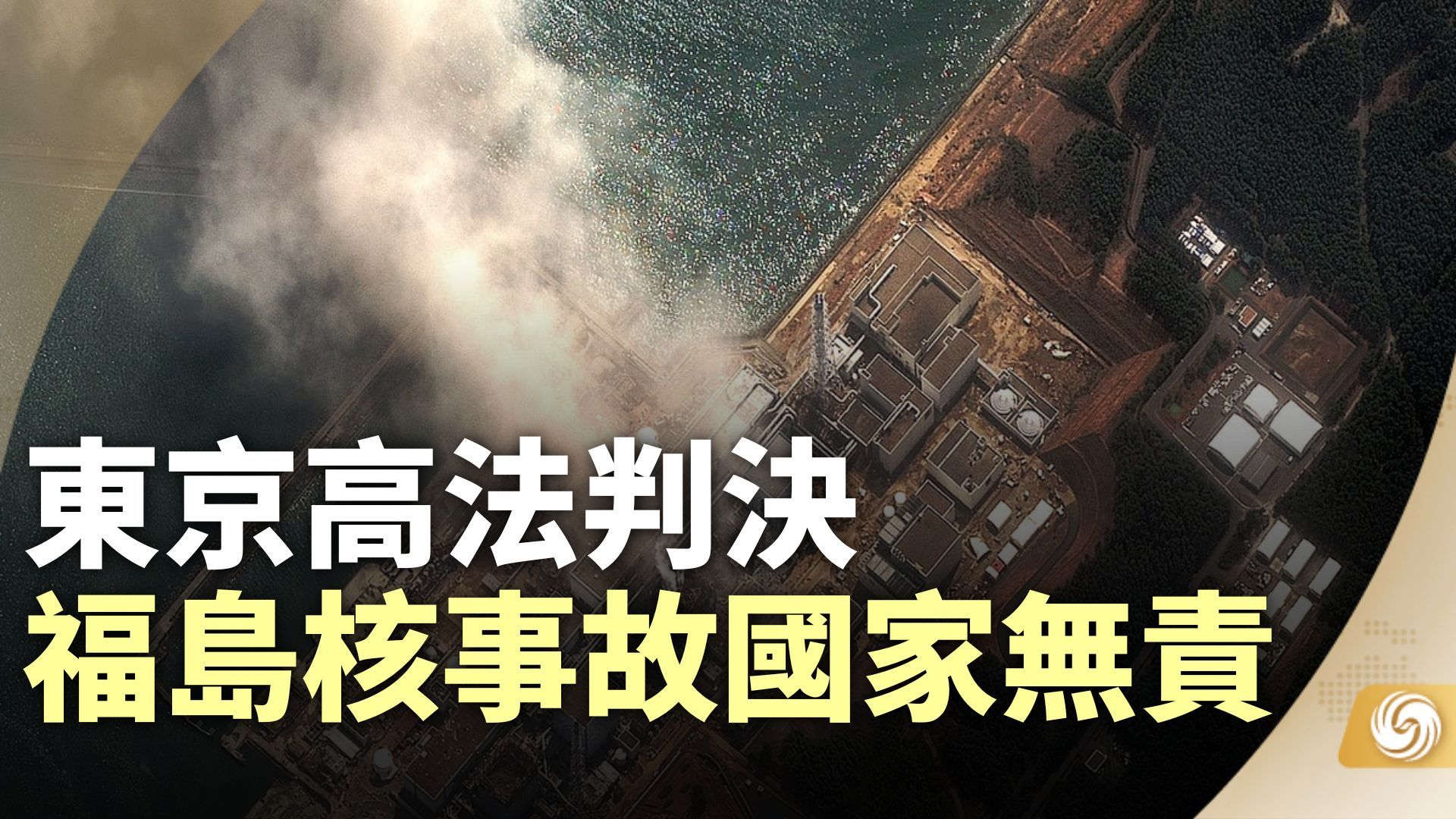 东京高法判决福岛核事故国家无责