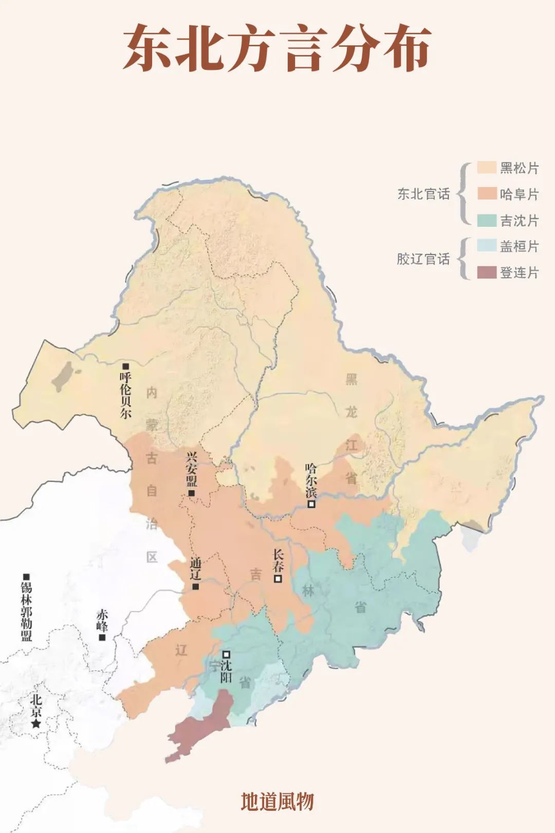 東北話很復(fù)雜，根據(jù)哈爾濱人李健的說法：