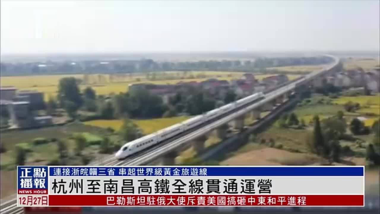 杭州至南昌高铁全线贯通运营