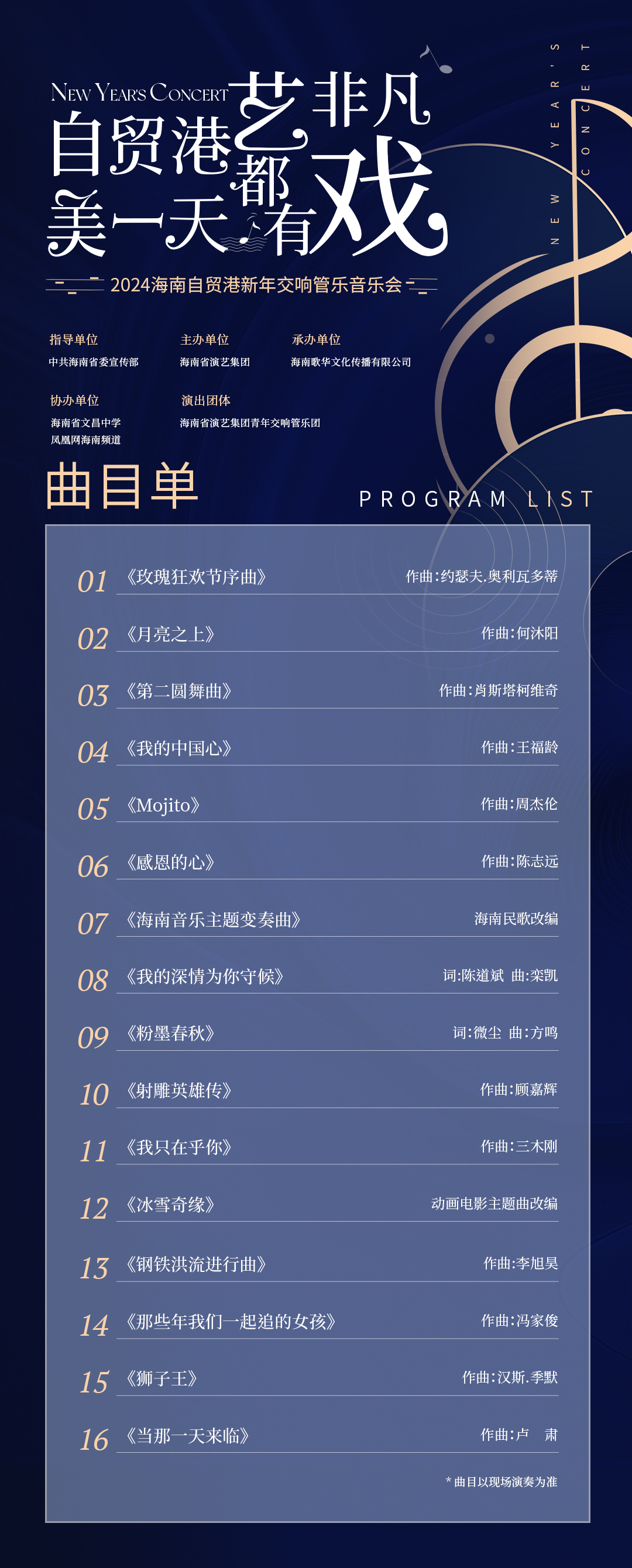 “自贸港艺非凡 美一天都有戏” 2024海南自贸港新年交响管乐音乐会即将奏响