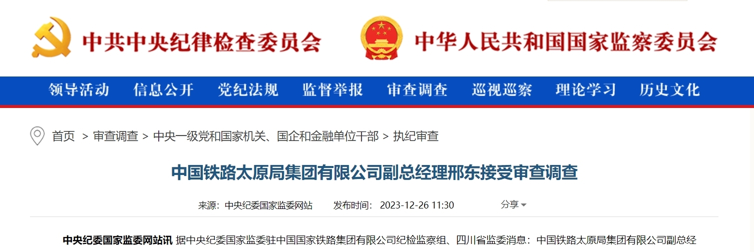 中国铁路太原局集团有限公司副总经理邢东接受审查调查