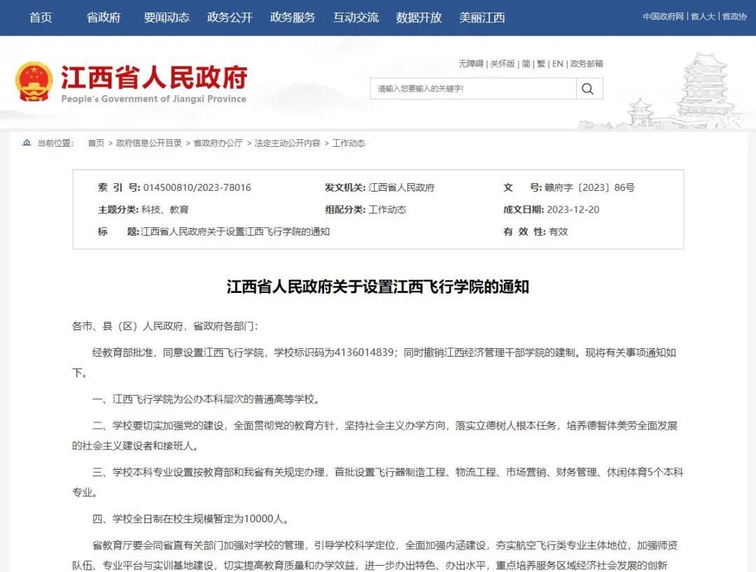 江西飞行学院获批设置 撤销江西经济管理干部学院的建制