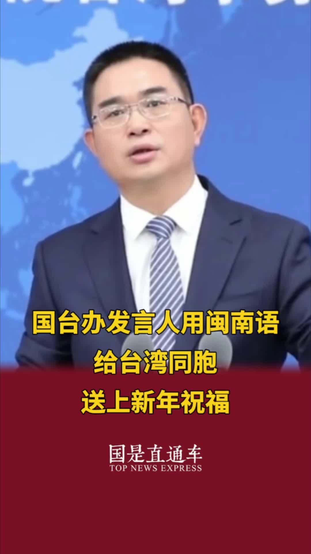 国台办发言人用闽南语给台湾同胞送上新年祝福_凤凰网视频_凤凰网