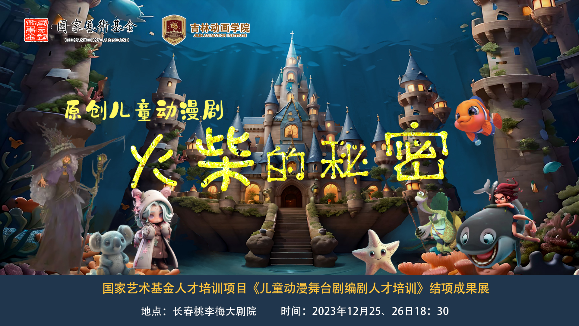 JAI.国家艺术基金项目|吉林动画学院儿童动漫舞台剧《火柴的秘密》成功首演