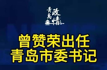 历任青岛市委书记图片