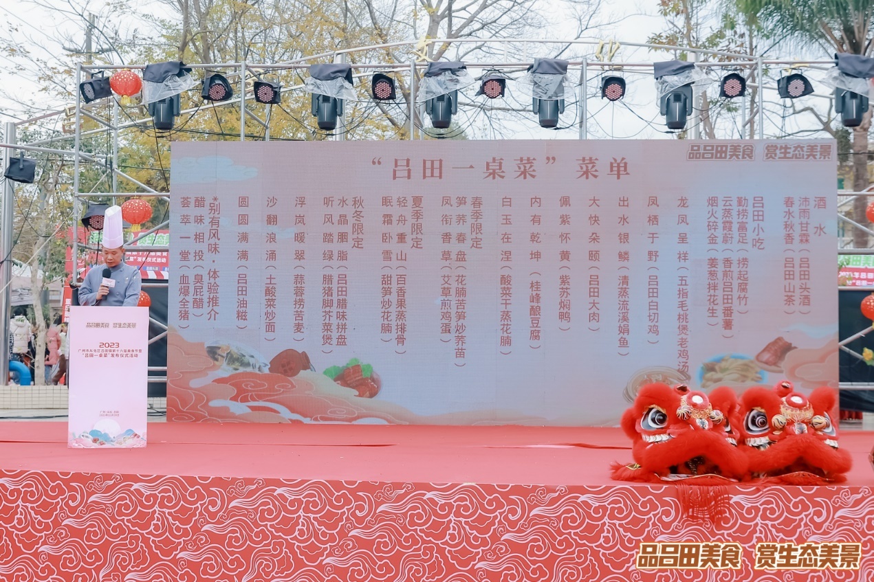 “吕田一桌菜”菜单发布