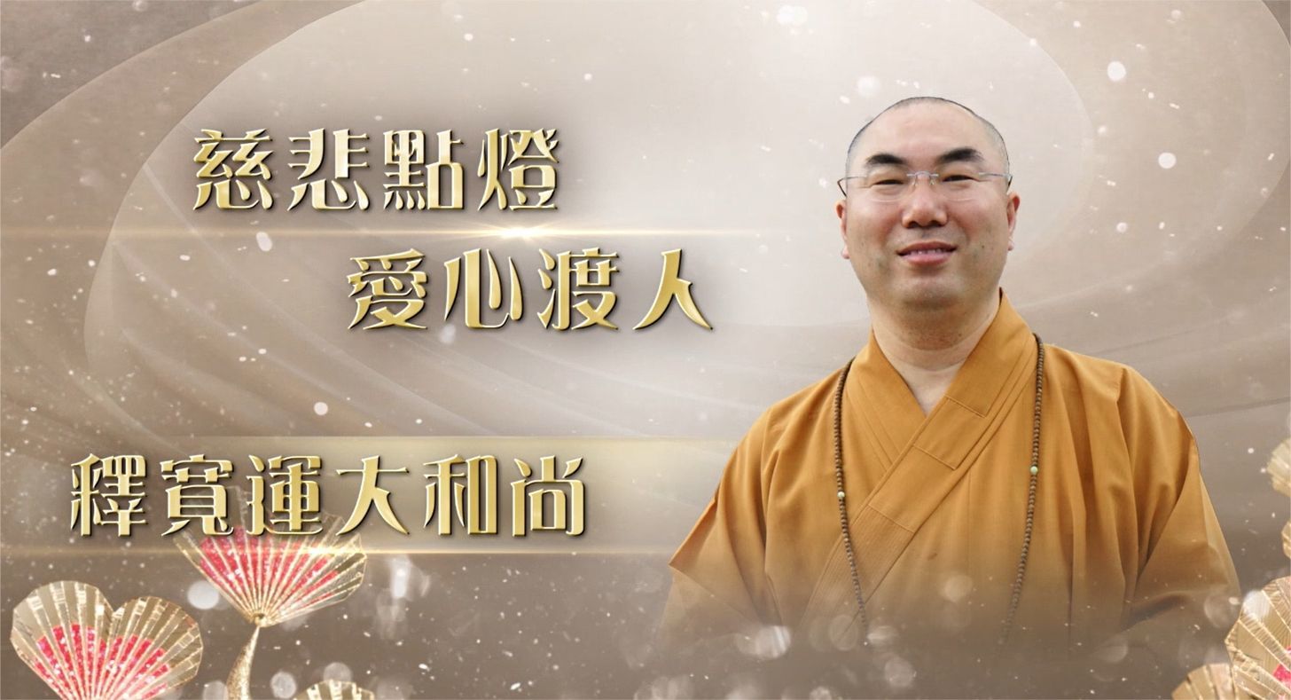释宽运大和尚获第18届"爱心奖":积极推动社福慈善及文化教育_凤凰网