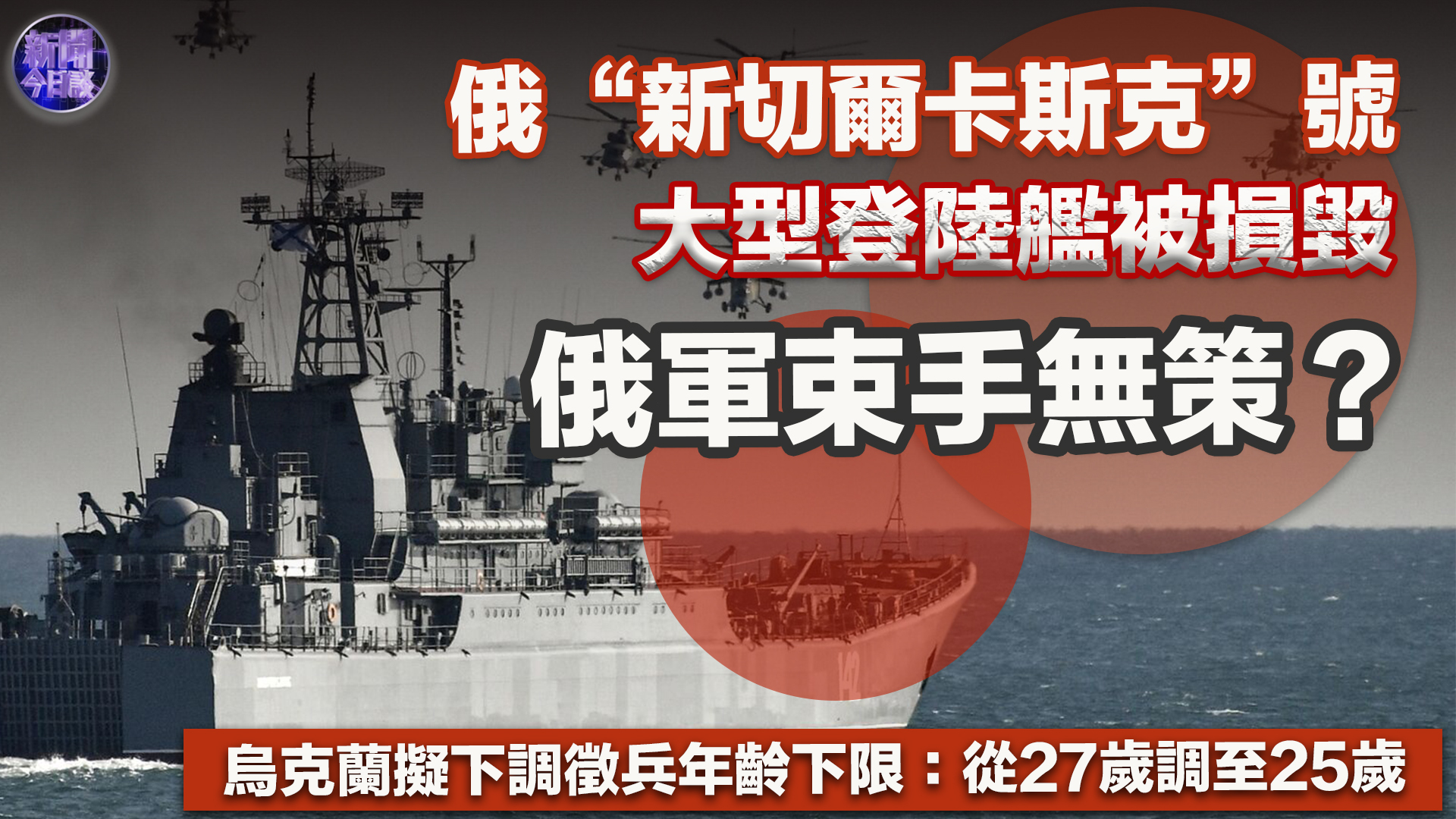 俄“新切尔卡斯克”号大型登陆舰被损毁，俄军束手无策？