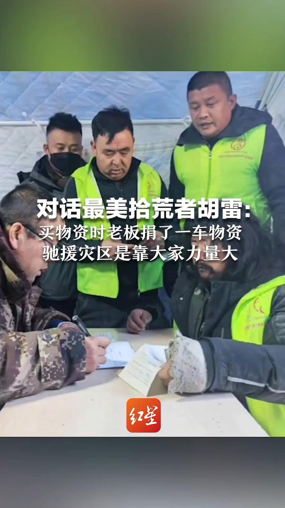 对话最美拾荒者胡雷：买物资时老板捐了一车物资  驰援灾区是靠大家力量大