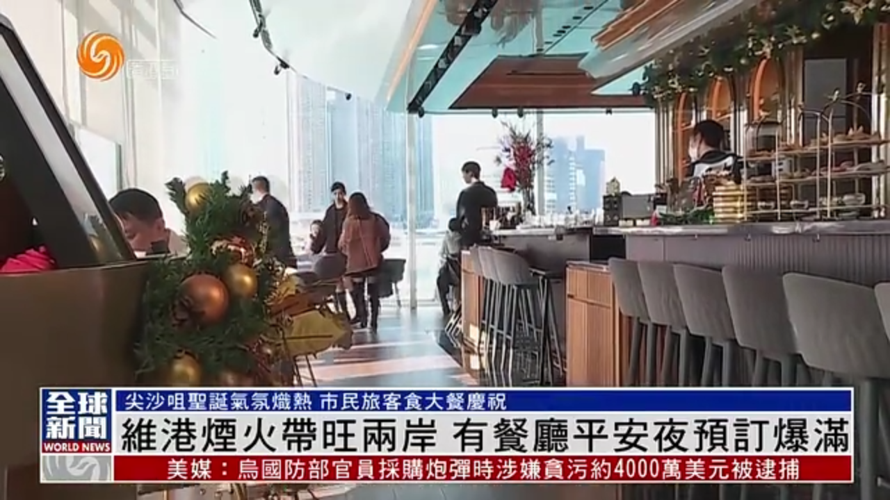 粤语报道｜香港维港烟火带旺两岸 有餐厅平安夜预订爆满_凤凰网视频_凤凰网