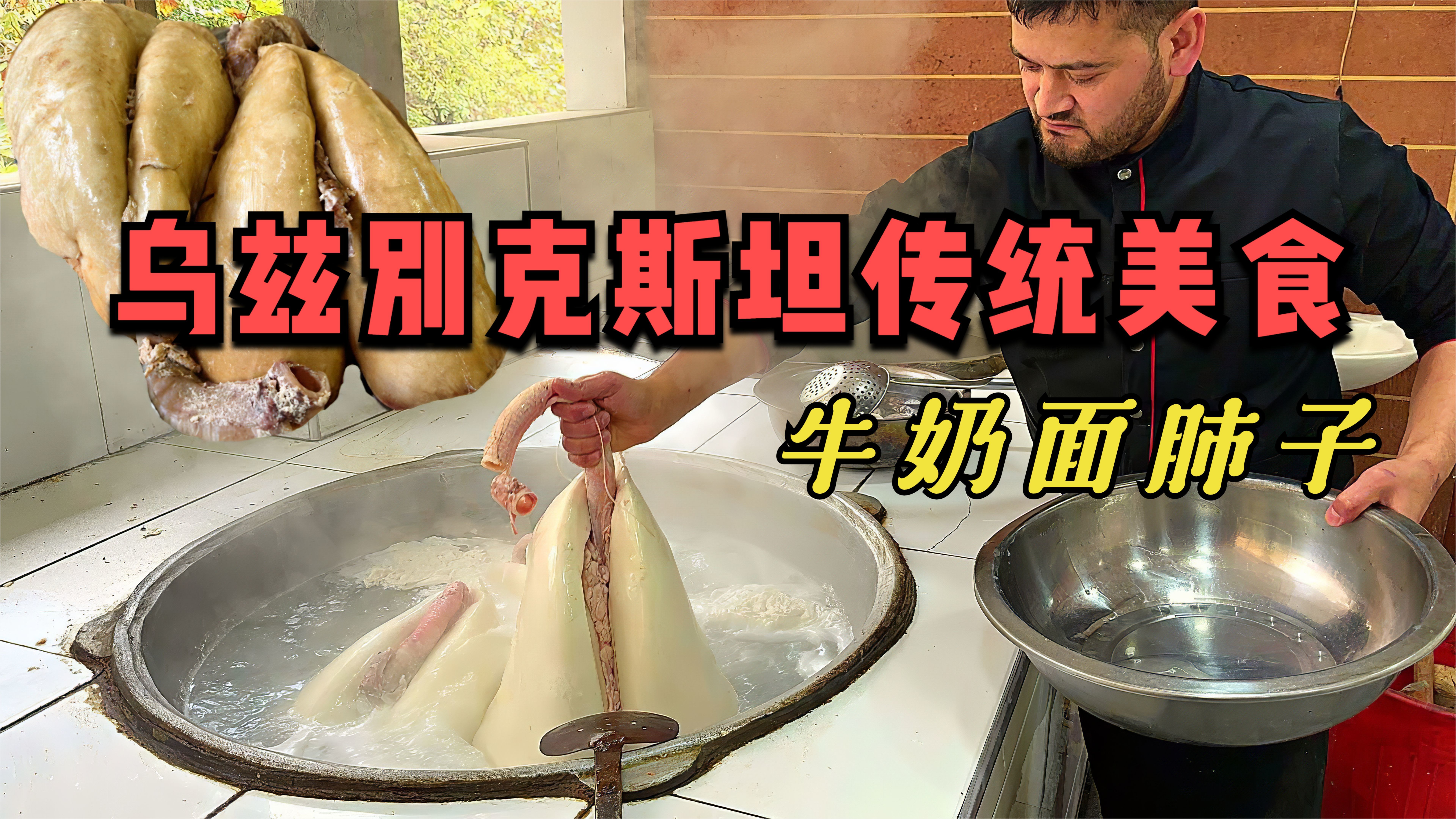 乌兹别克斯坦特色美食，纯牛奶制作面肺子，软嫩弹牙饭后解馋小吃