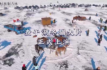氛围感拉满 查干湖冬捕大片正式上演_凤凰网视频_凤凰网