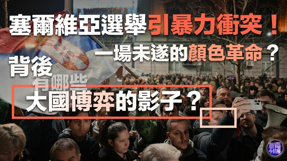 塞尔维亚选举引暴力冲突，难道又是一场大国的博弈？