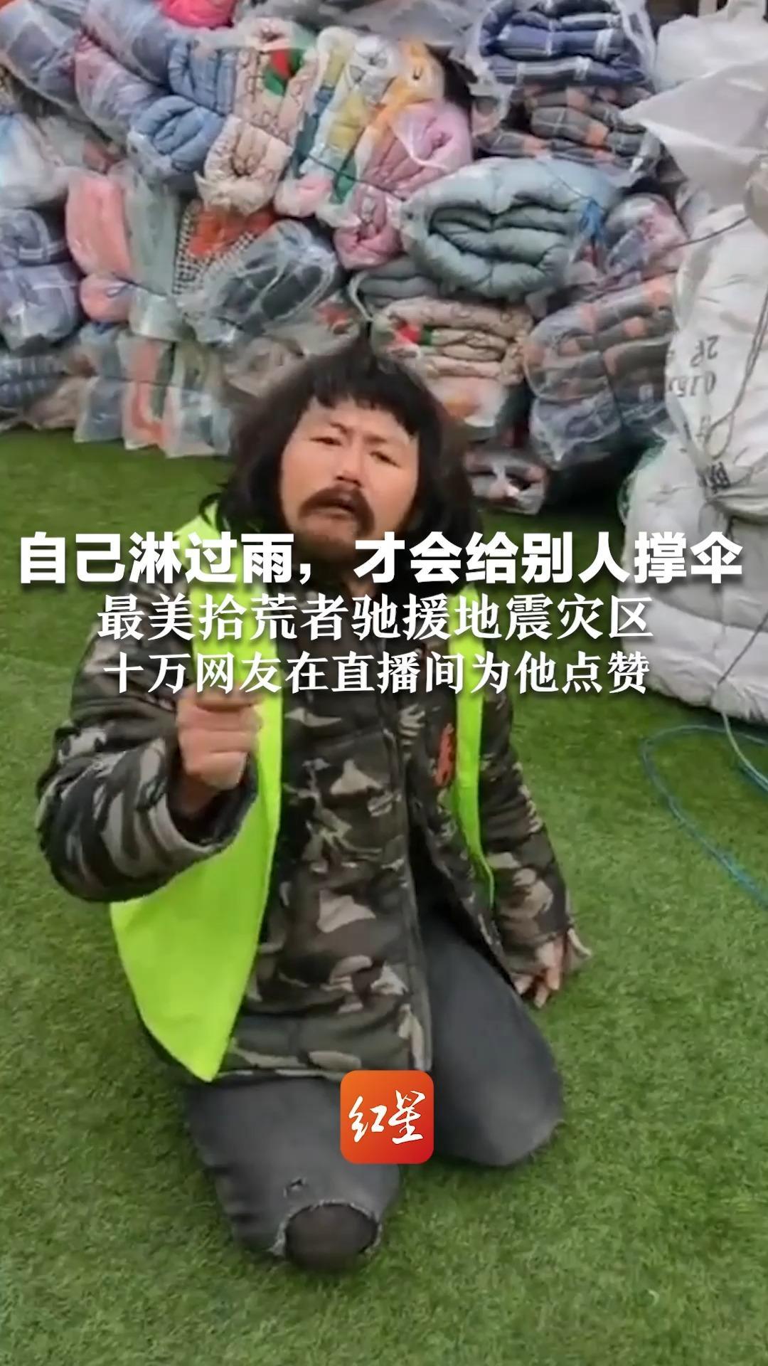 自己淋过雨，才会给别人撑伞  最美拾荒者驰援地震灾区 十万网友在直播间为他点赞