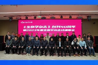 《生物学杂志》创刊40周年暨2023年度生物学杂志社编委会成功举办