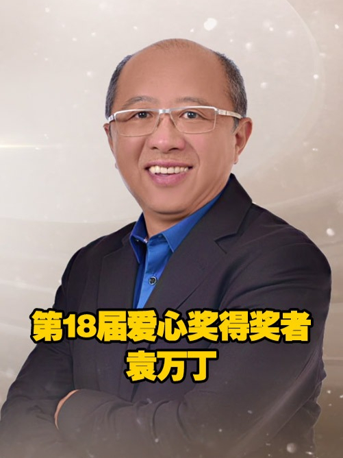 第18届爱心奖得奖者——袁万丁#2023爱心奖  万昌基金会创办人、宏致电子股份有限公司董事长袁万丁，白手起家，自勉宏大致远引领企业走向全球，现为年收百亿的爱心大企业家。带领全球七千位员工投入慈善近
