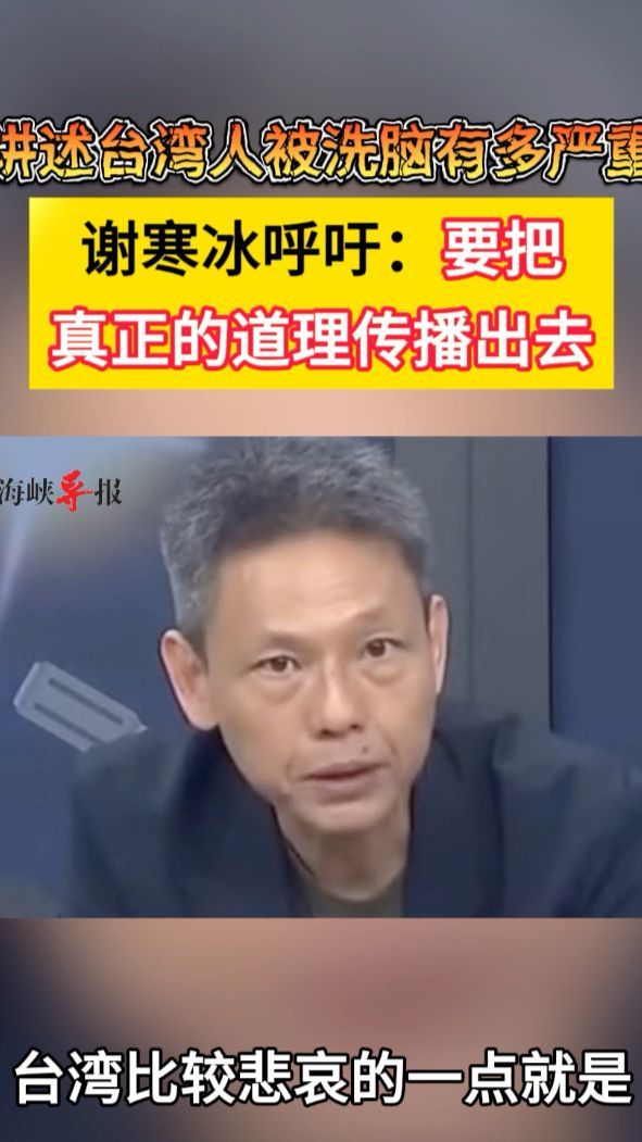 台湾人天天看“三民自”被洗脑，谢寒冰：要把真正的道理传播出去