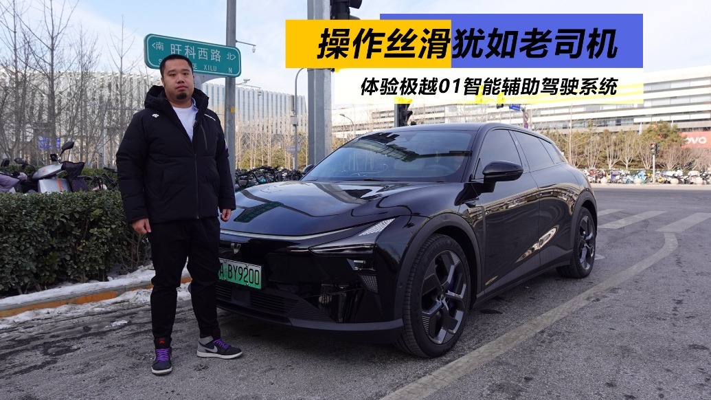 操作丝滑犹如老司机，体验极越01智能辅助驾驶系统
