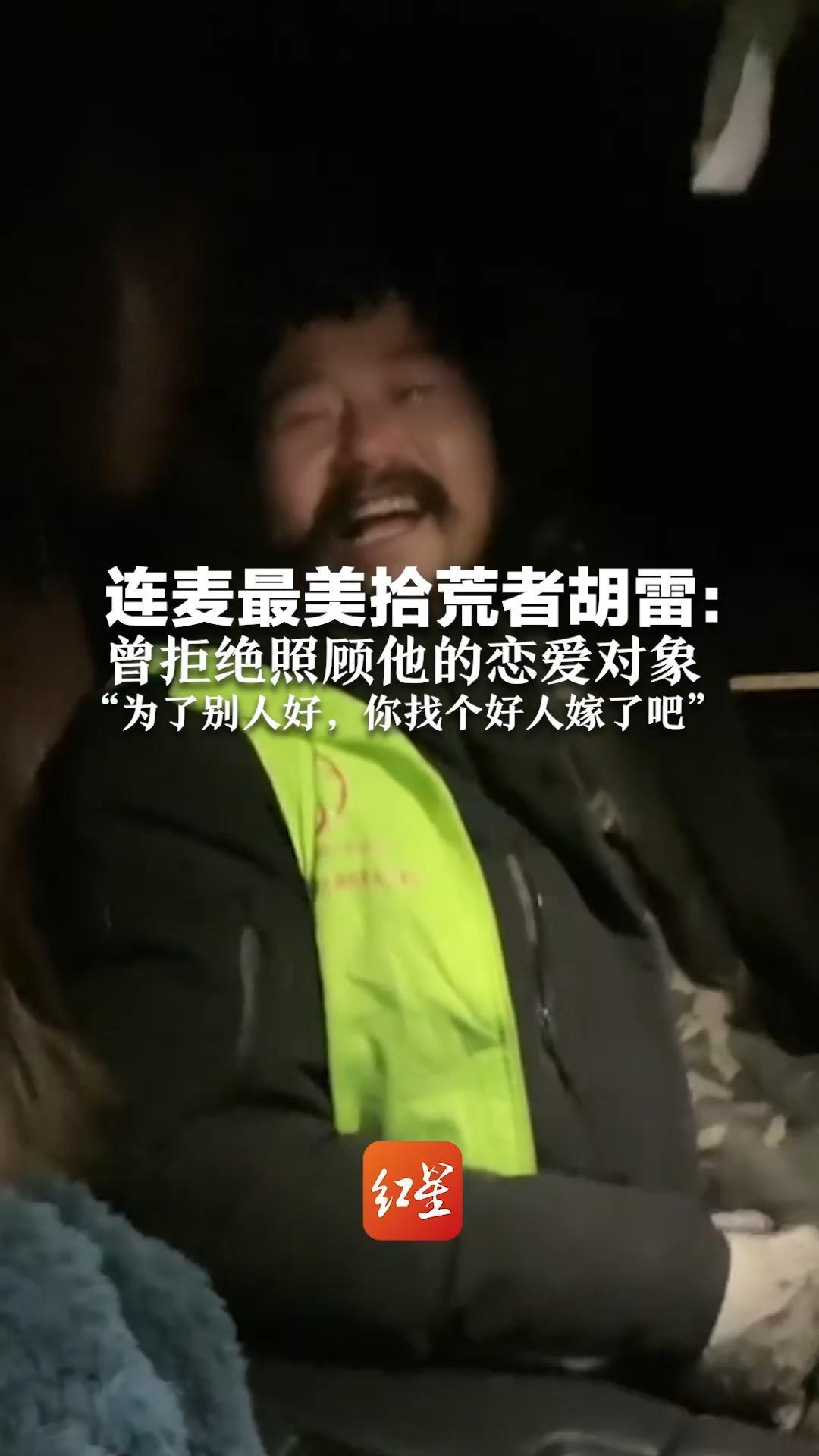 连麦最美拾荒者胡雷：曾拒绝照顾他的恋爱对象“为了别人好，你找个好人嫁了吧”