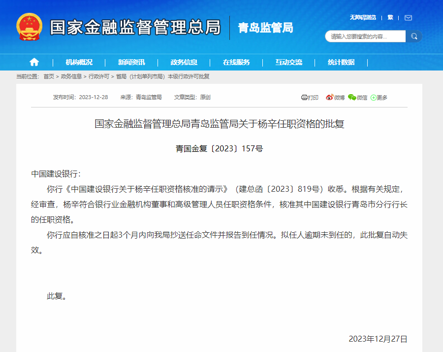 中国建设银行青岛市分行行长杨辛任职资格获批