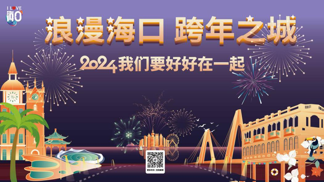 海口元旦跨年活动合集超全攻略来了