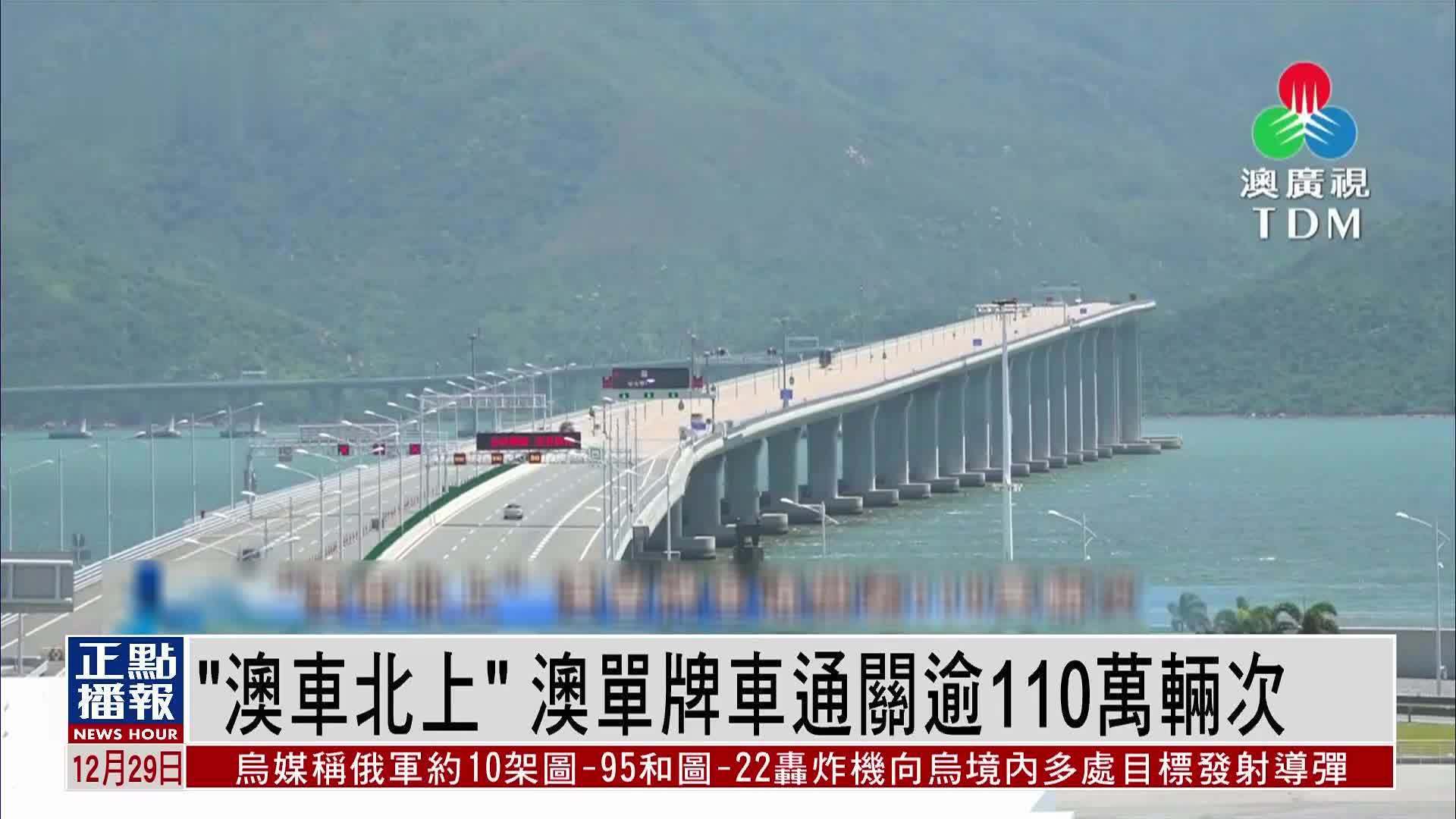免擔保 澳單牌車獲批經琴入粵