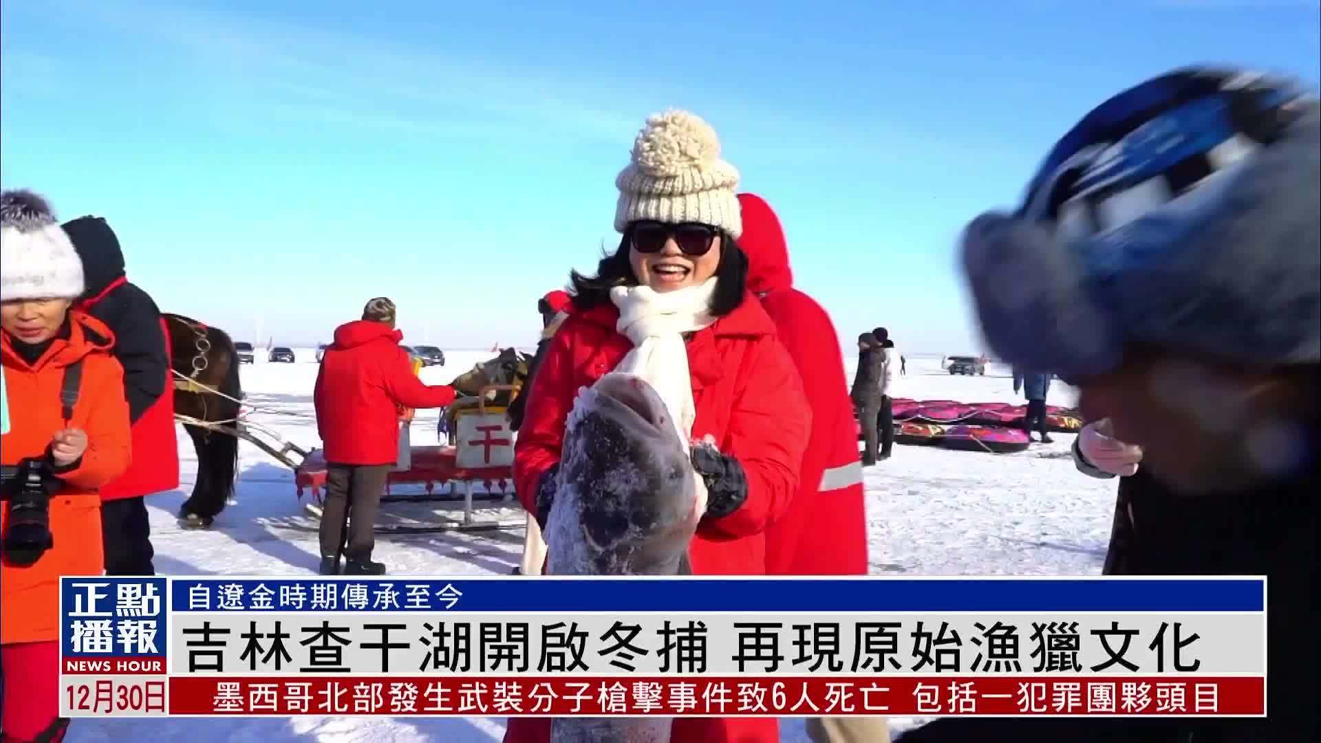 吉林查干湖开启冬捕 再现原始渔猎文化_凤凰网视频_凤凰网