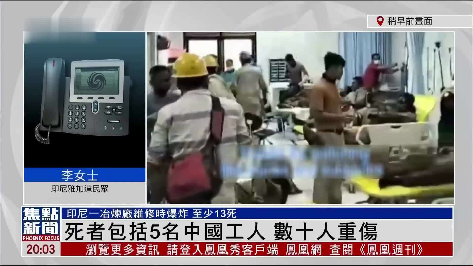 记者连线｜印尼一冶炼厂维修时爆炸 至少13死46伤