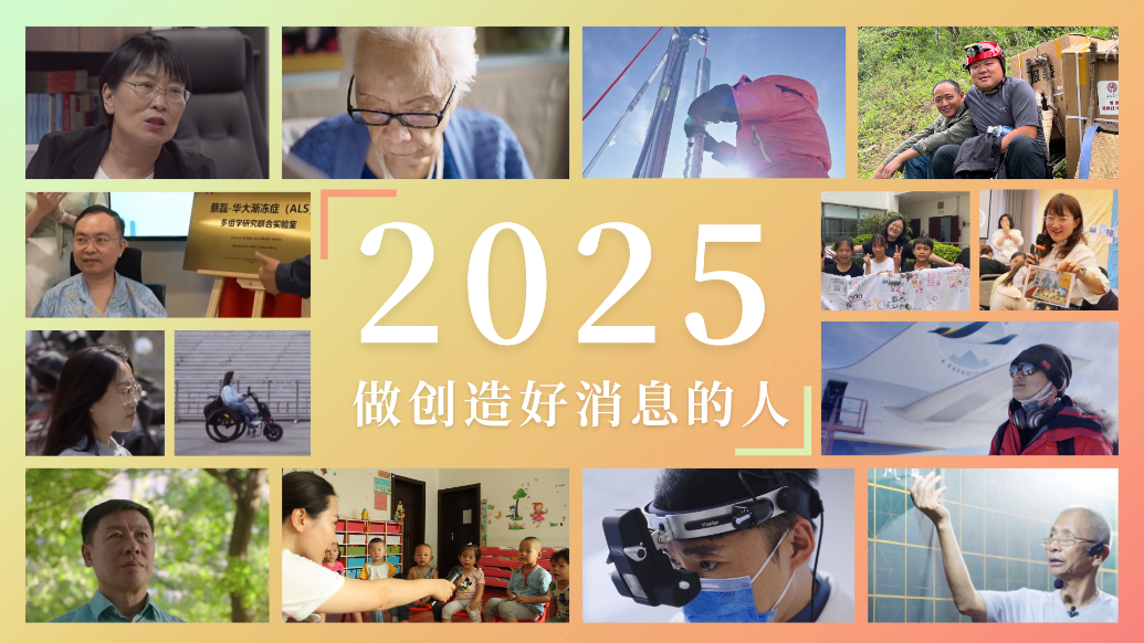 2025 做创造好消息的人 | 凤凰网公益年终回顾