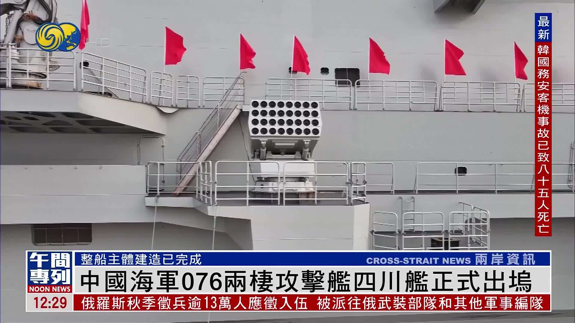 中国海军076两栖攻击舰四川舰正式出坞