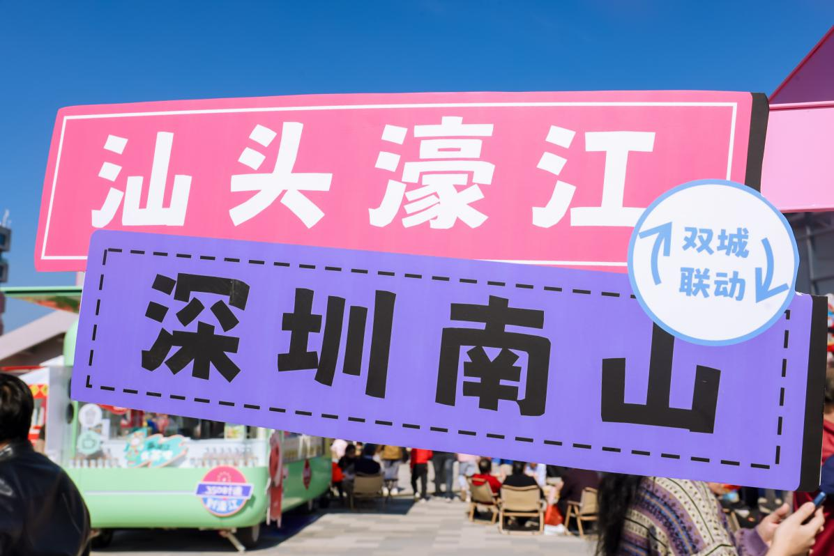 聚焦“百千万工程”,深圳南山—汕头濠江踔厉奋发创佳话——美食为媒,科技赋能,产业引领