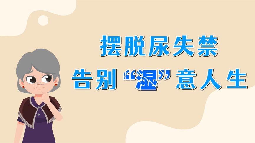 远离社交“尴尬”！​教你几招轻松应对尿失禁，告别“湿”意人生