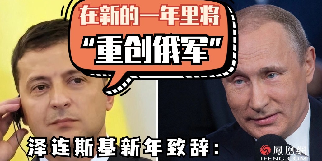 泽连斯基新年致辞：在新的一年里将“重创俄军”