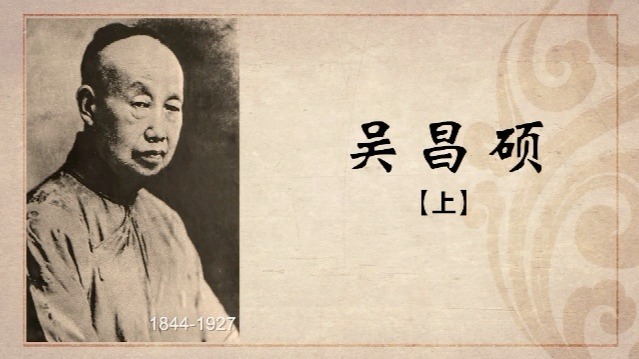 百年巨匠：吴昌硕（上）