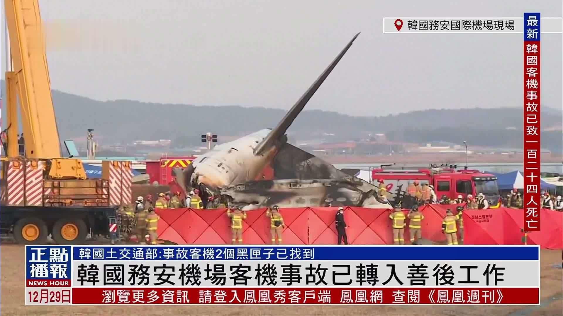 现场回顾｜韩国务安机场客机事故已转入善后工作