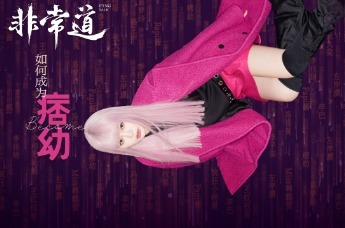 【凤凰网非常道】如何成为痞幼