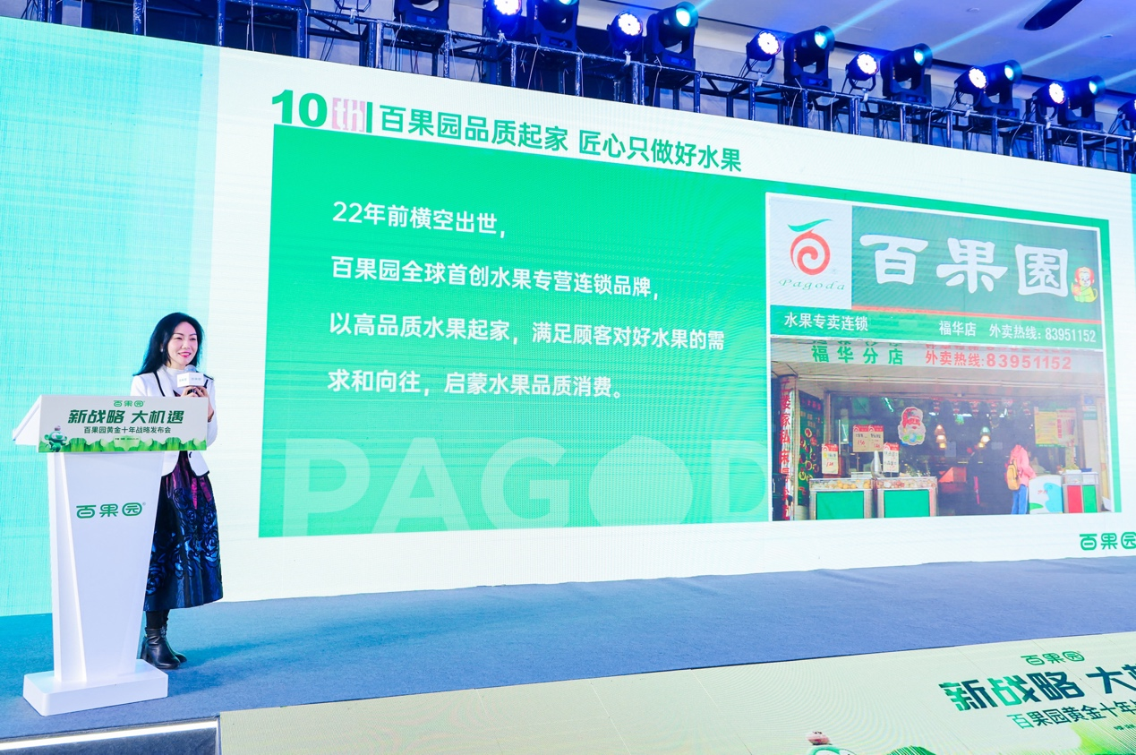 百果园举办黄金十年战略发布会，新战略全面拥抱大机遇