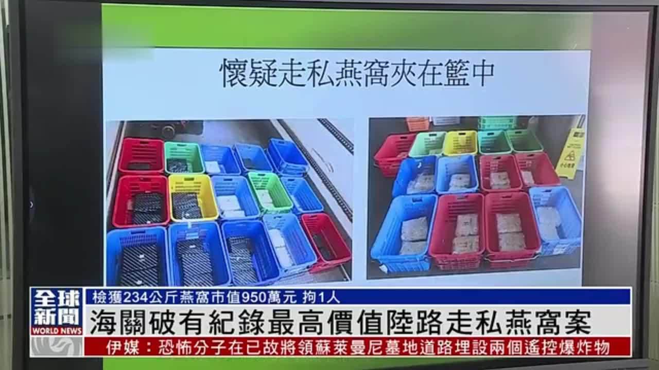 粤语报道｜香港海关破有纪录最高价值陆路走私燕窝案