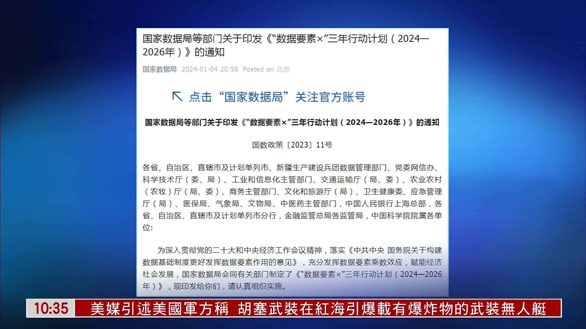 中国国家数据局：推动发挥数据要素乘数效应