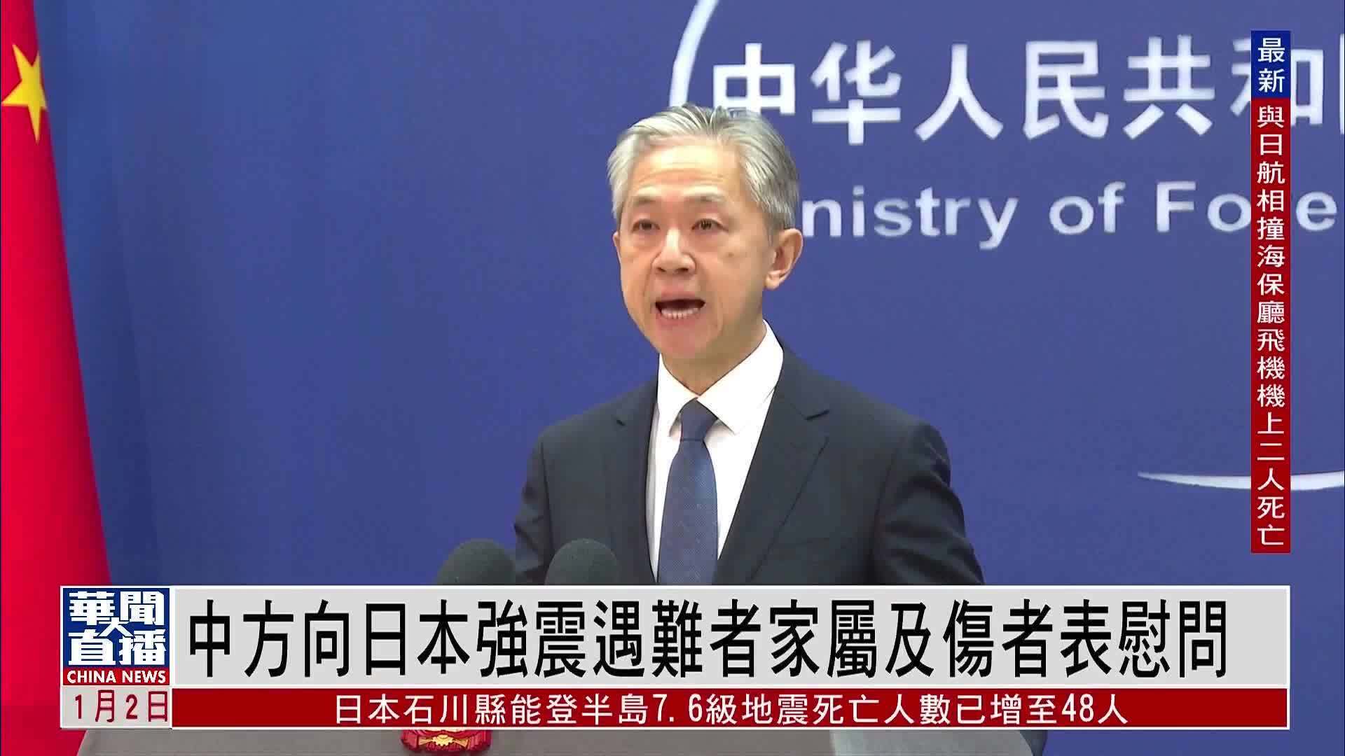 外交部：中方向日本强震遇难者家属及伤者表慰问
