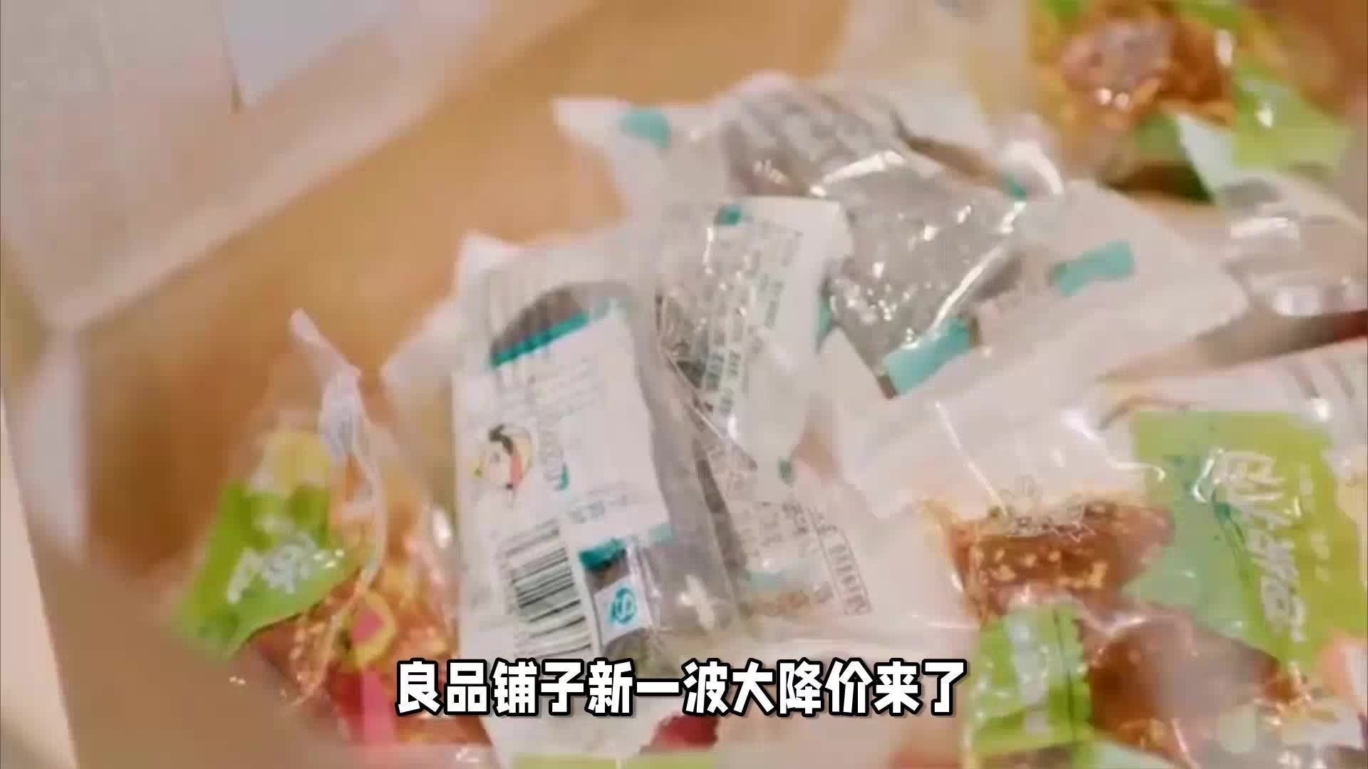 良品铺子新一波降价来了？价格战开打了？