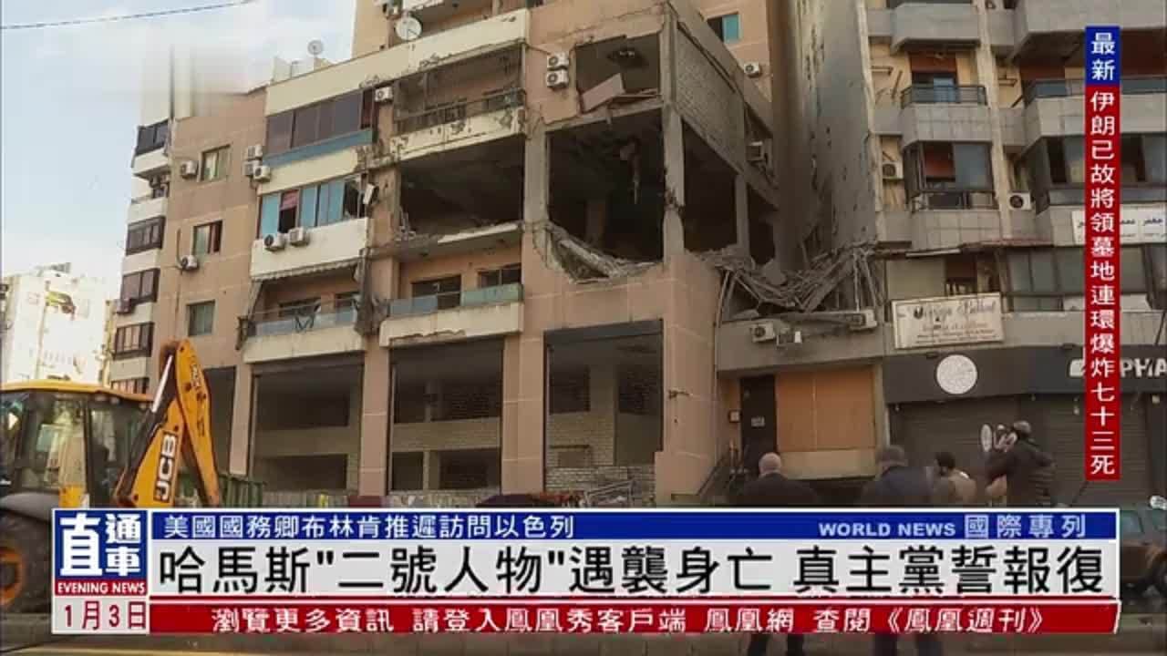 哈马斯“二号人物”遇袭身亡 真主党誓报复_凤凰网视频_凤凰网