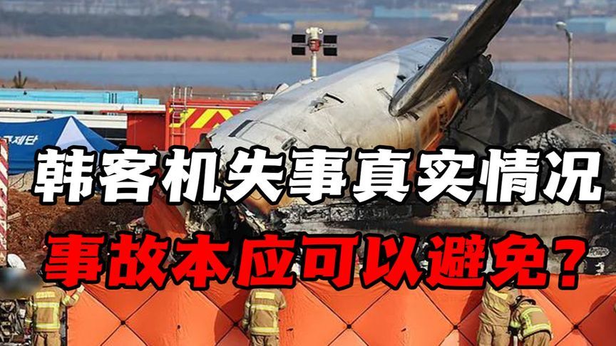 韩国客机失事的真实情况！解析4大原因，事故本应可以避免