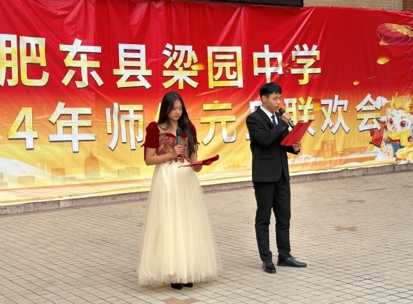 肥东县梁园中学成功举办2024年师生元旦联欢会