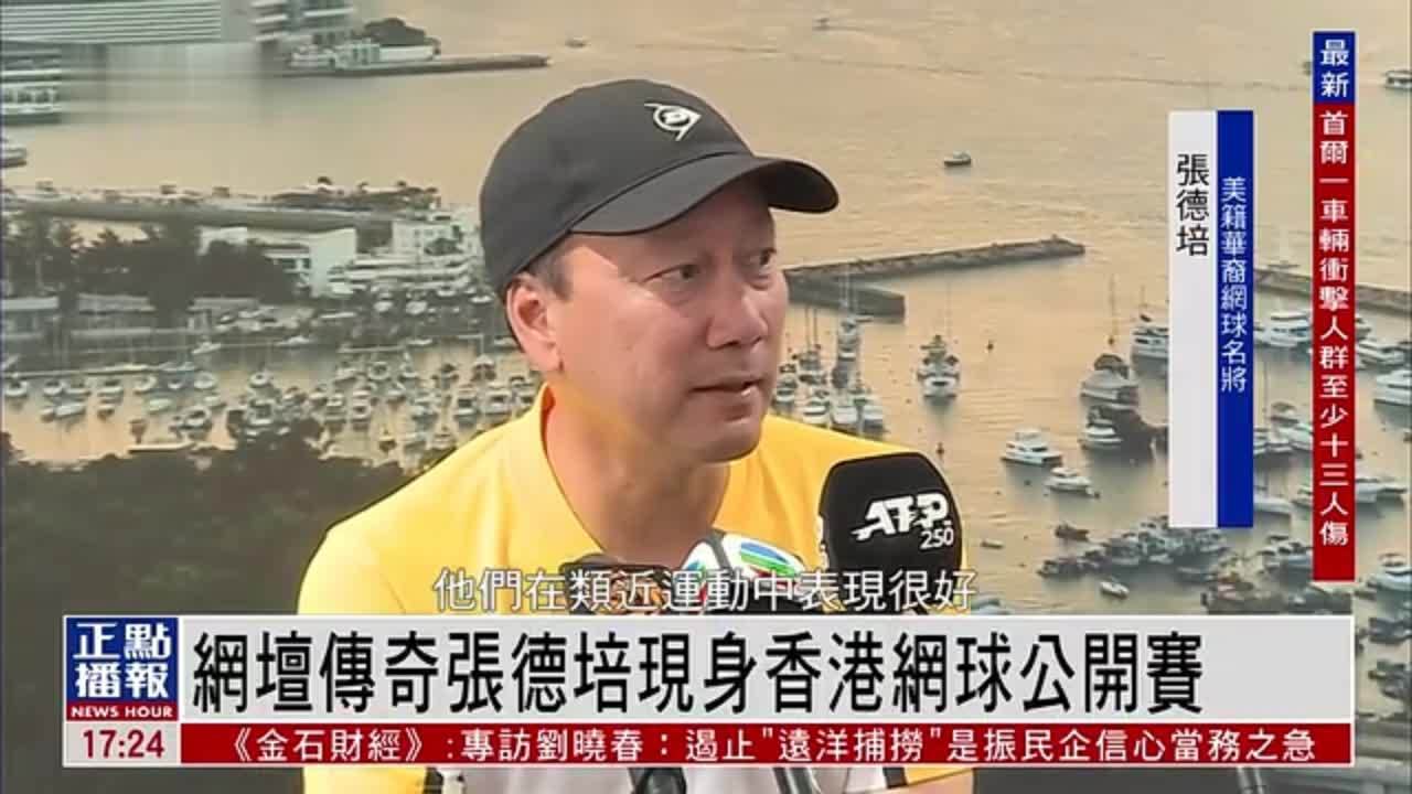 网坛传奇张德培现身香港网球公开赛